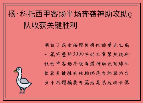 扬·科托西甲客场半场奔袭神助攻助球队收获关键胜利 扬·科托西甲客场半场奔袭神助攻助球队收获关键胜利