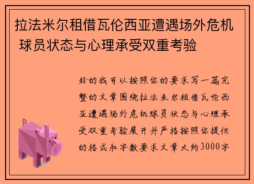拉法米尔租借瓦伦西亚遭遇场外危机 球员状态与心理承受双重考验 拉法米尔租借瓦伦西亚遭遇场外危机 球员状态与心理承受双重考验
