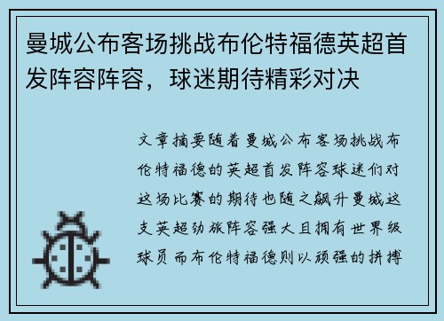 曼城公布客场挑战布伦特福德英超首发阵容阵容,球迷期待精彩对决 曼城公布客场挑战布伦特福德英超首发阵容阵容,球迷期待精彩对决