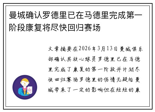 曼城确认罗德里已在马德里完成第一阶段康复将尽快回归赛场 曼城确认罗德里已在马德里完成第一阶段康复将尽快回归赛场