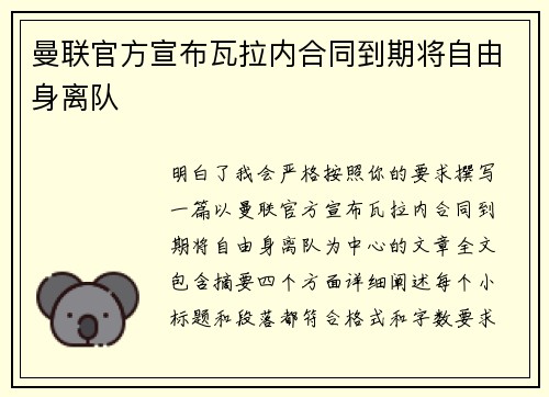 曼联官方宣布瓦拉内合同到期将自由身离队 曼联官方宣布瓦拉内合同到期将自由身离队
