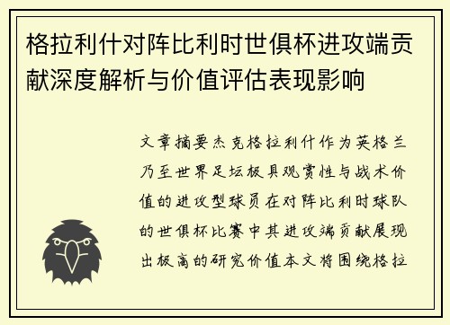 格拉利什对阵比利时世俱杯进攻端贡献深度解析与价值评估表现影响