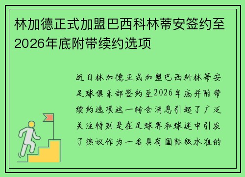 林加德正式加盟巴西科林蒂安签约至2026年底附带续约选项