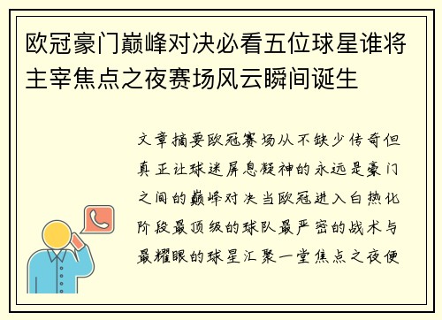 欧冠豪门巅峰对决必看五位球星谁将主宰焦点之夜赛场风云瞬间诞生 欧冠豪门巅峰对决必看五位球星谁将主宰焦点之夜赛场风云瞬间诞生