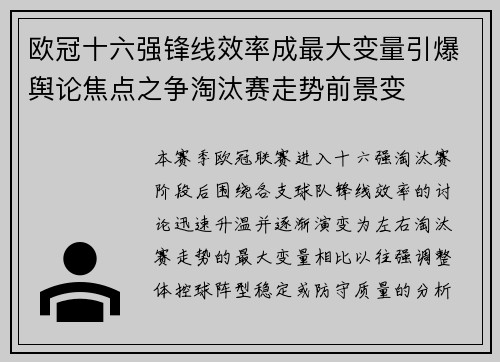 欧冠十六强锋线效率成最大变量引爆舆论焦点之争淘汰赛走势前景变 欧冠十六强锋线效率成最大变量引爆舆论焦点之争淘汰赛走势前景变