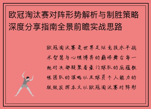 欧冠淘汰赛对阵形势解析与制胜策略深度分享指南全景前瞻实战思路