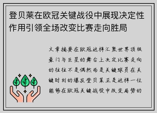 登贝莱在欧冠关键战役中展现决定性作用引领全场改变比赛走向胜局