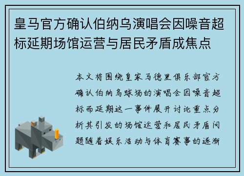 皇马官方确认伯纳乌演唱会因噪音超标延期场馆运营与居民矛盾成焦点
