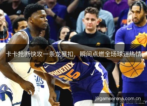 卡卡抢断快攻一条龙暴扣，瞬间点燃全场球迷热情